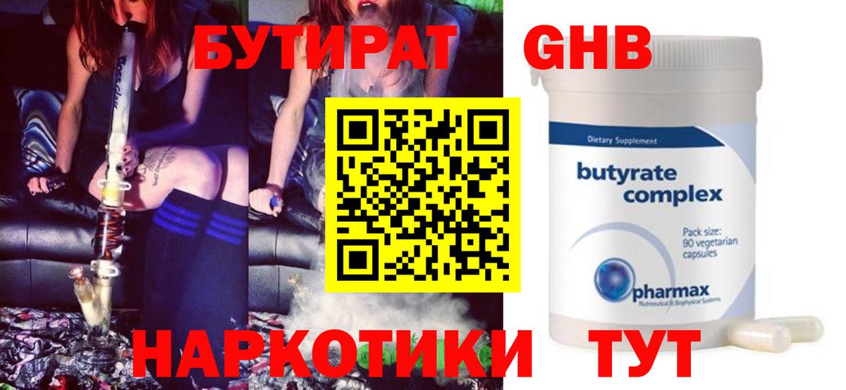 Борисоглебск  БУТИРАТ  Вход с VPN  Бутират бутандиол 